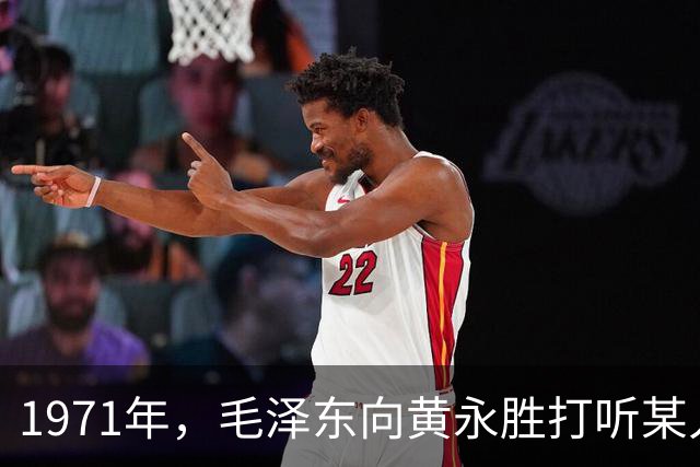 1971年，毛泽东向黄永胜打听某人，林彪得知后连夜安排其职位！