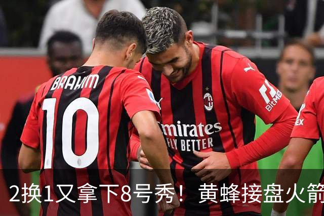 2换1又拿下8号秀！黄蜂接盘火箭弃将后，连秀3步神操作变废为宝