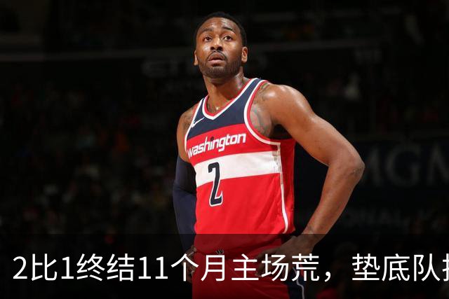 2比1终结11个月主场荒，垫底队把不败领头羊拉下马