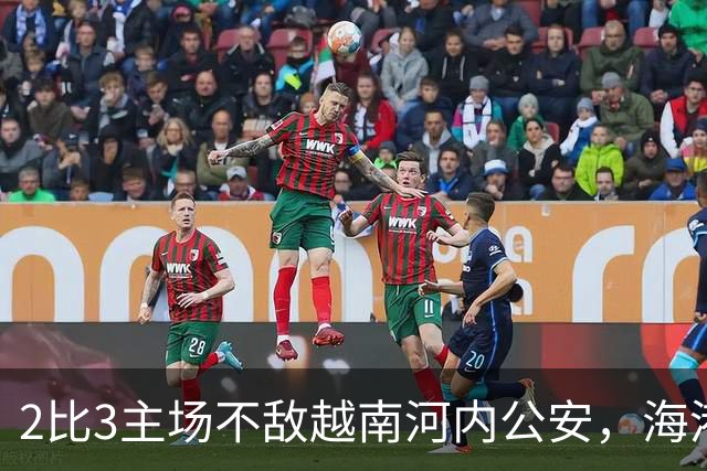 2比3主场不敌越南河内公安，海港再次诠释亚冠外战外行