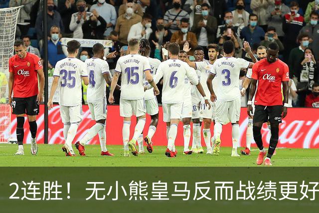 2连胜！无小熊皇马反而战绩更好 姆巴佩：没有你对我很重要
