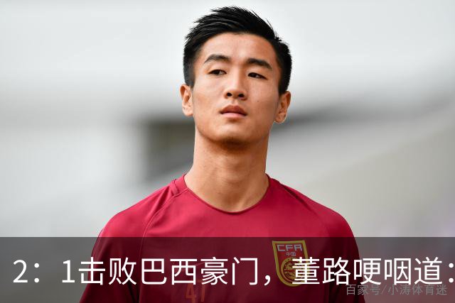 2：1击败巴西豪门，董路哽咽道：很多人想看中国足球小将笑话，但他们却成为了笑话