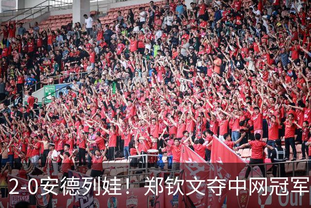 2-0安德列娃！郑钦文夺中网冠军，赛后开心唱歌 全场鼓掌