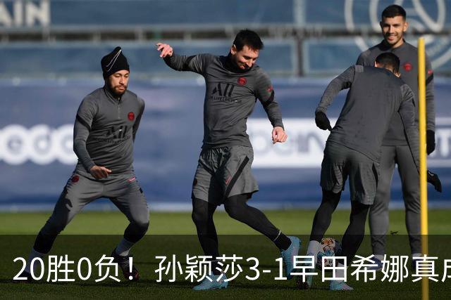 20胜0负！孙颖莎3-1早田希娜真成梦魇 国乒决赛开门红提振士气