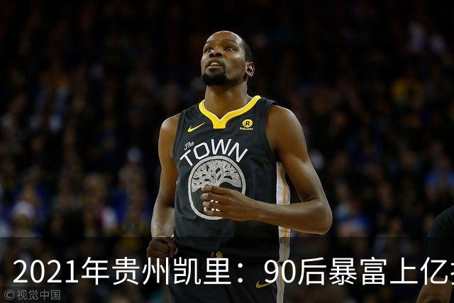 2021年贵州凯里：90后暴富上亿挥金如土，一场“豪赌”全家输光