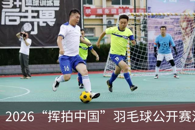 2026“挥拍中国”羽毛球公开赛沿黄赛区-宁夏·利通站开赛