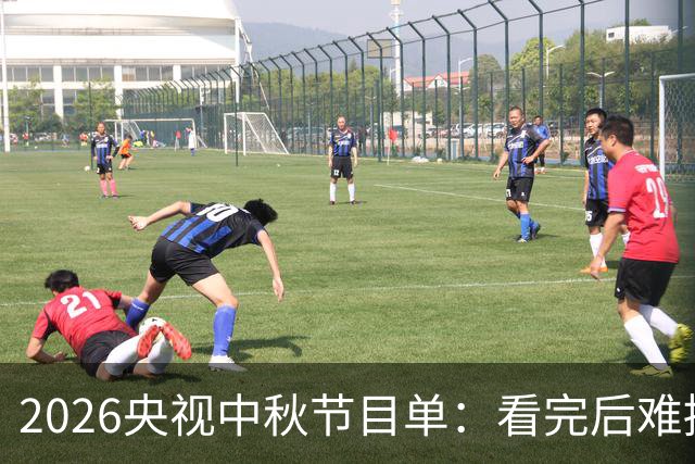 2026央视中秋节目单：看完后难掩激动的泪水，网友：该来的都来了