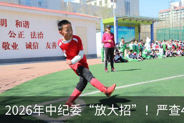 2026年中纪委“放大招”！严查4类人！查到一个处分一个！