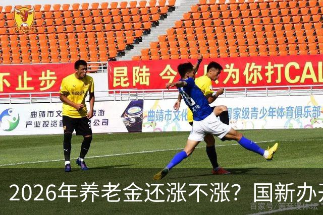 2026年养老金还涨不涨？国新办开了发布会，这个信号很关键！
