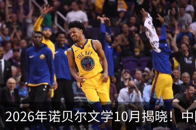 2026年诺贝尔文学10月揭晓！中国湖南作家残雪领跑赔率榜榜首！
