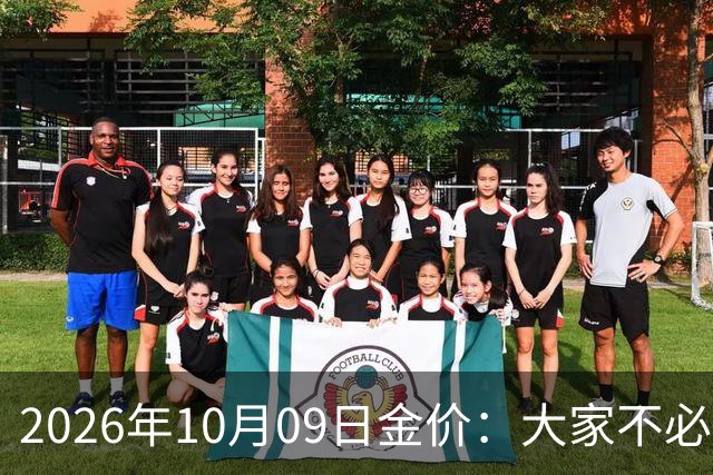 2026年10月09日金价：大家不必继续等待了！接下来，金价有可能会重演历史！