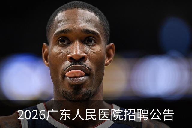 2026广东人民医院招聘公告