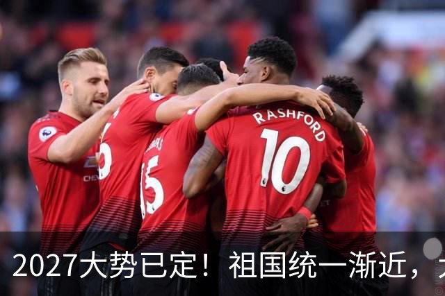 2027大势已定！祖国统一渐近，大陆手握三张必胜王牌