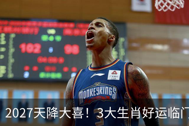 2027天降大喜！3大生肖好运临门，横财扎堆到家，稳稳大赚特赚