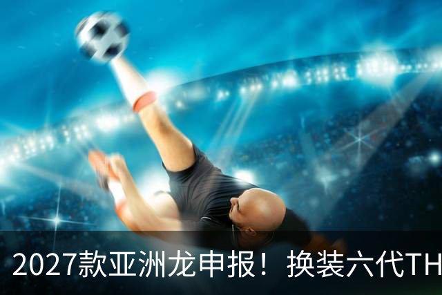 2027款亚洲龙申报！换装六代THS，续航冲到1600km