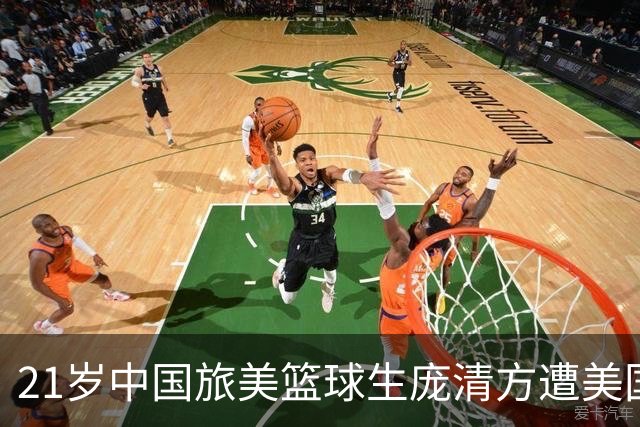 21岁中国旅美篮球生庞清方遭美国移民与海关执法局拘留