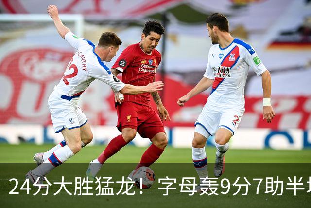 24分大胜猛龙！字母轰9分7助半场打卡，热火新体系太猛，新规太严