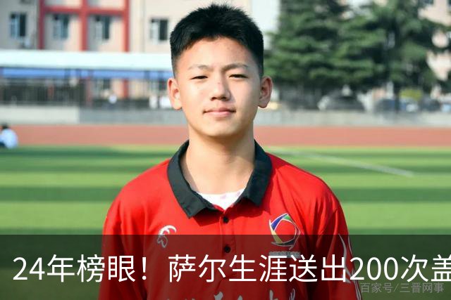 24年榜眼！萨尔生涯送出200次盖帽 22岁之前达成奇才队史首人
