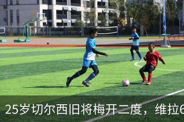 25岁切尔西旧将梅开二度，维拉6-0横扫土超劲旅，迎欧冠2连胜