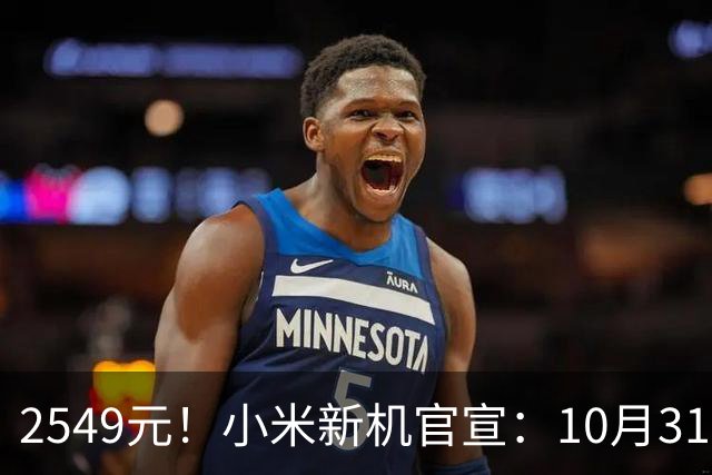 2549元！小米新机官宣：10月31日，正式开售！