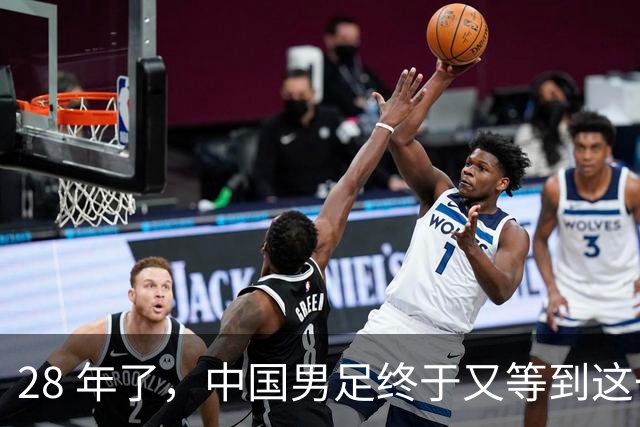 28 年了，中国男足终于又等到这一天