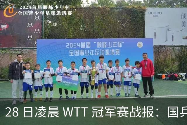 28 日凌晨 WTT 冠军赛战报：国乒 3 战全胜！林诗栋 3-0，陈熠 3-1