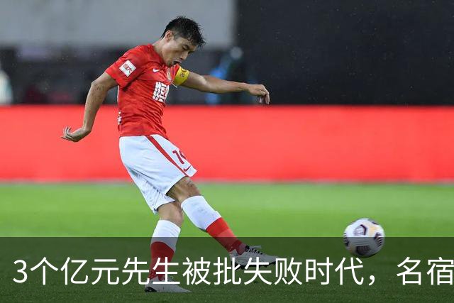3个亿元先生被批失败时代，名宿开炮：这做法就是错的