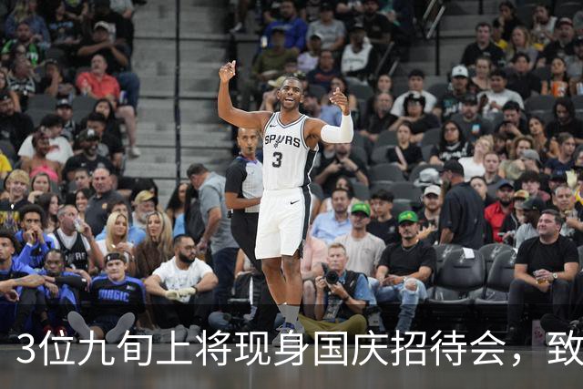 3位九旬上将现身国庆招待会，致敬老将