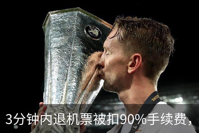 3分钟内退机票被扣90%手续费，航司难言合规 | 新京报快评