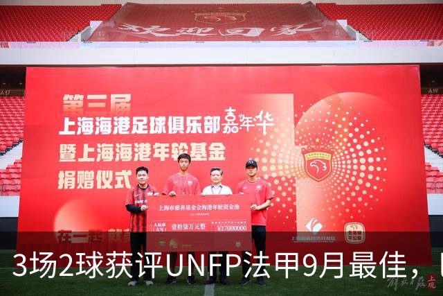 3场2球获评UNFP法甲9月最佳，巴黎前锋费兰·托雷斯领取奖杯