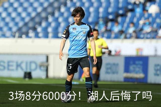 3场8分6000分！湖人后悔了吗