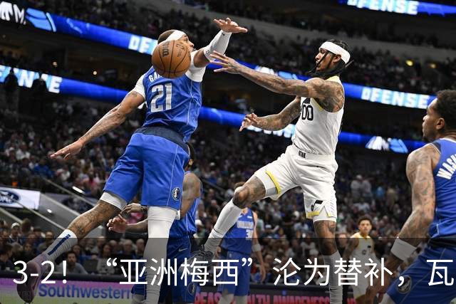 3-2！“亚洲梅西”沦为替补，瓦伦西亚运气太差，遭“补时绝杀”