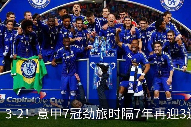 3-2！意甲7冠劲旅时隔7年再迎3连胜 23岁华裔红星获五大联赛首球