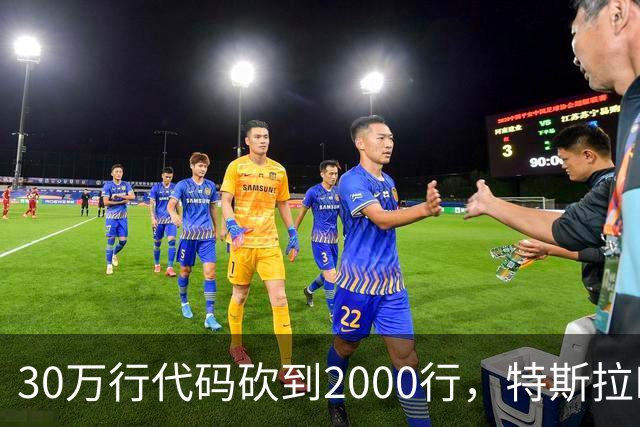 30万行代码砍到2000行，特斯拉FSD的13年
