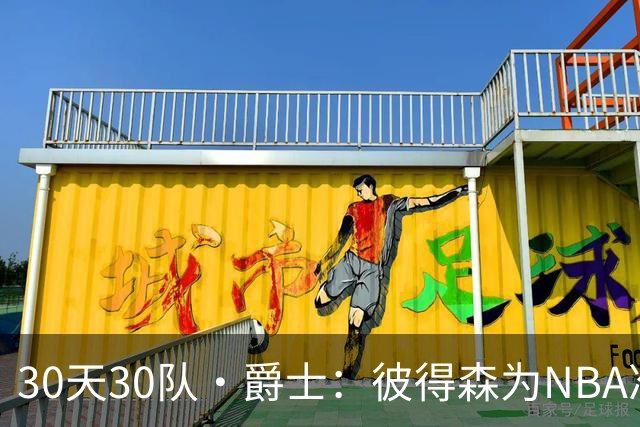 30天30队·爵士：彼得森为NBA准备了什么？