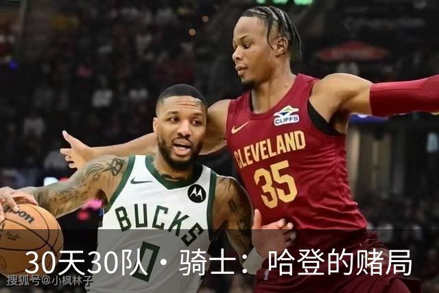 30天30队·骑士：哈登的赌局