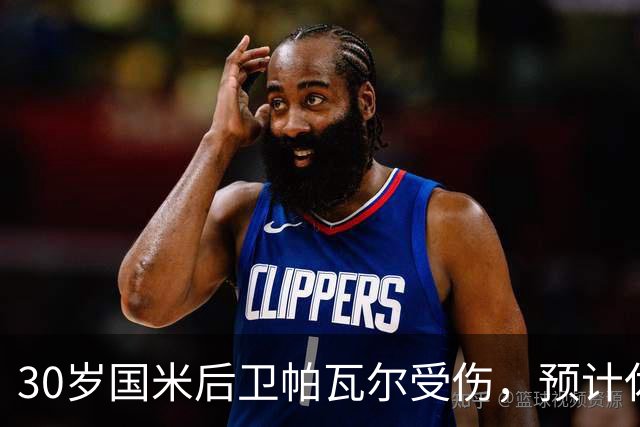30岁国米后卫帕瓦尔受伤，预计休战 20 天，对阵AC米兰存疑