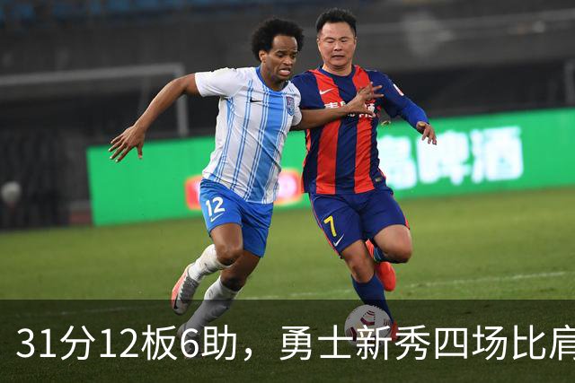 31分12板6助，勇士新秀四场比肩张伯伦