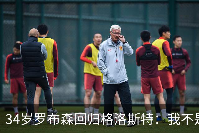 34岁罗布森回归格洛斯特：我不是回来享福的