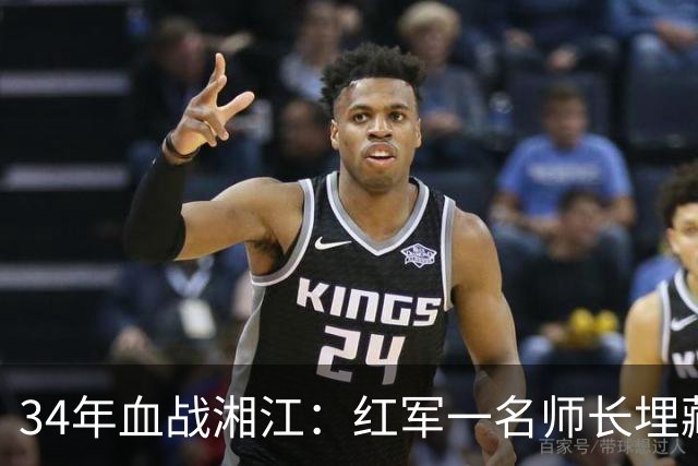 34年血战湘江：红军一名师长埋藏6担银元作为安置费，至今仍未找到