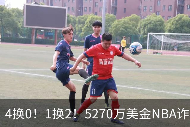 4换0！1换2！5270万美金NBA诈骗犯要重新证明自己