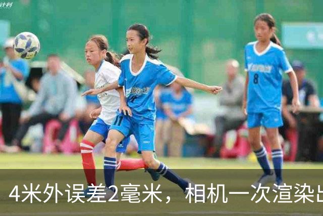 4米外误差2毫米，相机一次渲染出齐全部真值