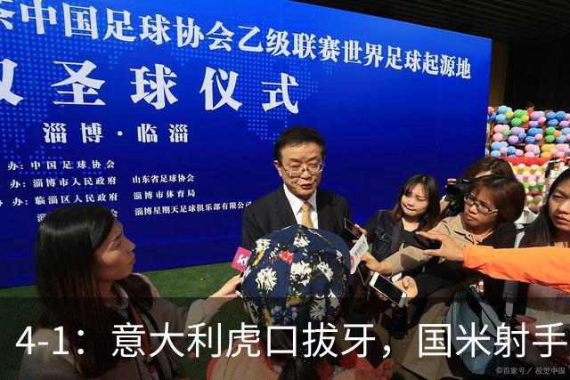 4-1：意大利虎口拔牙，国米射手主导酣畅进攻，多新人眼前一亮！