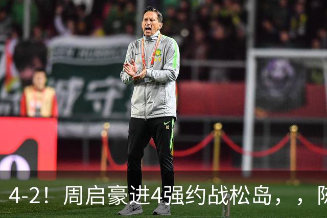 4-2！周启豪进4强约战松岛，，陈幸同大逆转，，10日赛程：曼昱两战美和