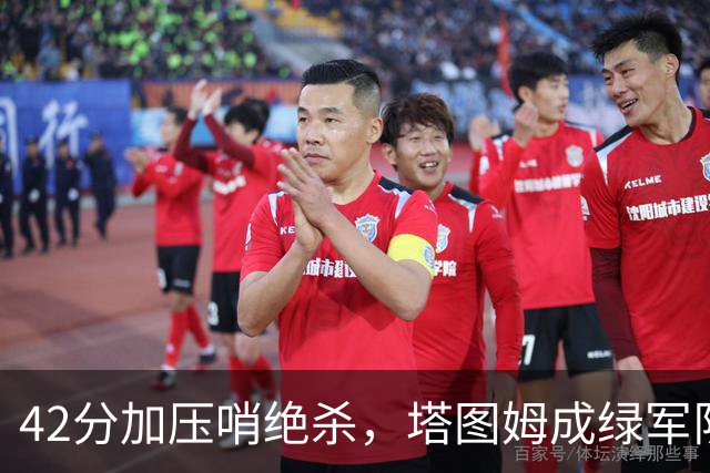42分加压哨绝杀，塔图姆成绿军队史第二人