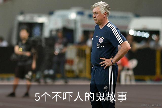 5个不吓人的鬼故事