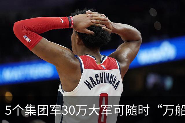 5个集团军30万大军可随时“万船齐发”！统一之战准备进展如何？