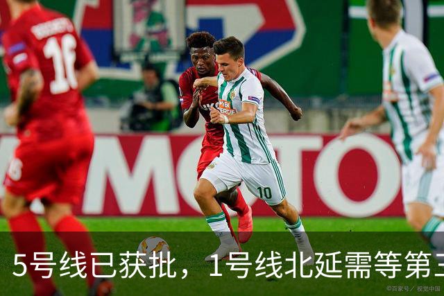 5号线已获批，1号线北延需等第三期规划，6号线真的被优先了吗？