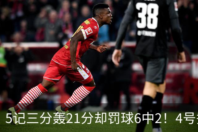 5记三分轰21分却罚球6中2！4号秀险导演逆转，4分不敌探花太可惜