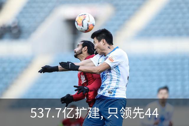537.7亿扩建, 只领先44.5万人次? 五条跑道跑不满: 卡在每小时93架次